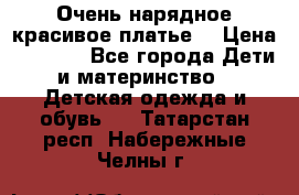 Очень нарядное,красивое платье. › Цена ­ 1 900 - Все города Дети и материнство » Детская одежда и обувь   . Татарстан респ.,Набережные Челны г.